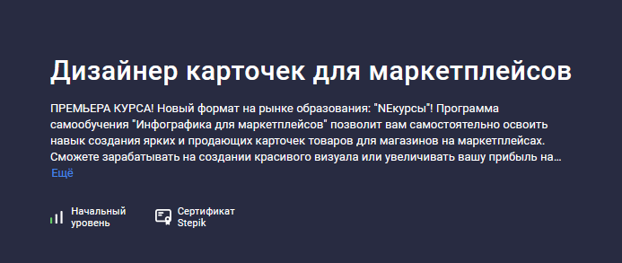 [NEкурсы] [Stepik] Дизайнер карточек для маркетпле_0.png